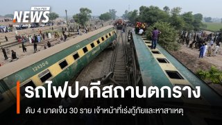 รถไฟโดยสารตกรางในปากีสถาน ดับ 4 เจ็บ 30 คน