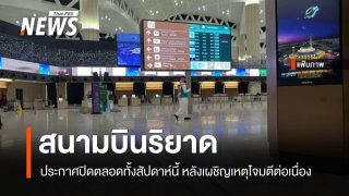 ซาอุฯ ปิด "สนามบินริยาด" ถึง 17 ต.ค. หลังถูกโจมตี สถานทูตแนะคนไทยเพิ่มความระมัดระวังตัว