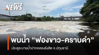 พบน้ำ "ฟองขาว-คราบดำ" ประตูระบายน้ำปากคลองรังสิต