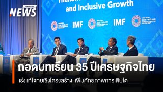  ถอดบทเรียน 35 ปีเศรษฐกิจไทย ชี้โจทย์ใหญ่สังคมสูงวัย-หนี้ครัวเรือนสูง