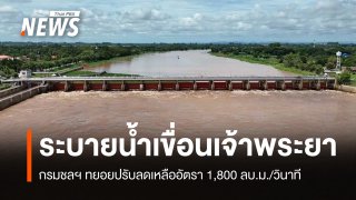 ทยอยลดระบายน้ำ "เขื่อนเจ้าพระยา" เหลือ 1,800 ลบ.ม./วินาที