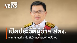เปิดผู้ว่าฯ สตง. "มณเฑียร เจริญผล" จากคำถามตึกถล่ม ถึงวันตรวจสอบไทยพีบีเอส