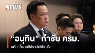 "อนุทิน" กำชับ ครม.พร้อมรับศึกซักฟอก 27-30 ต.ค. จัดสัญจรอุดรฯ 3 พ.ย.