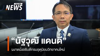 ครม.ไฟเขียว "นัฐวุฒิ แดนดี" นั่งอธิบดีกรมอุตุฯ คนใหม่