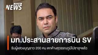 "เจเศรษฐ์" เผยสายการบิน SV รับผู้แสวงบุญ 200 คน ตกค้างสุวรรณภูมิไปซาอุฯ แล้ว