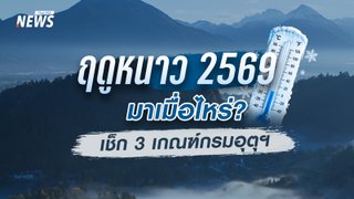 ฤดูหนาว 2569 มาเมื่อไหร่? เช็ก 3 เกณฑ์กรมอุตุฯ พร้อมแนวโน้มอากาศ 14-25 ต.ค.