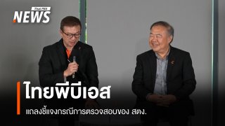 ชมสด Thai PBS แถลงชี้แจงกรณีการตรวจสอบของ สตง.