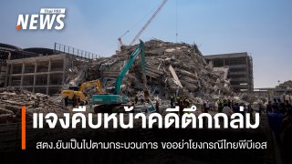 สตง.แจง "กรณีตึกถล่ม" ขออย่าโยงกับกรณี "ตรวจสอบไทยพีบีเอส"