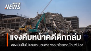 สตง.แจง "กรณีตึกถล่ม" ขออย่าโยงกับกรณี "ตรวจสอบไทยพีบีเอส"