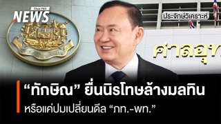 "ทักษิณ" ยื่นนิรโทษล้างมลทิน หรือแค่ปมเปลี่ยนดีล "ภท.-พท."