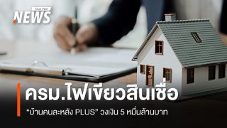 ครม.ไฟเขียวสินเชื่อ "บ้านคนละหลัง PLUS" กู้สูงสุด 3 ล้านบาท ดอกเบี้ยเริ่ม 2.6% ต่อปี