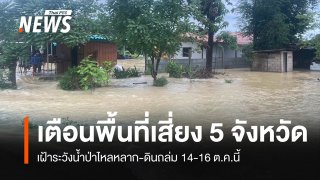 เตือน 5 จังหวัด เสี่ยงน้ำป่าไหลหลาก-ดินถล่ม 14-16 ต.ค.นี้