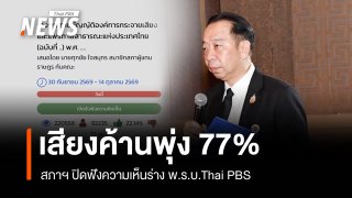 สภาฯ ปิดฟังความเห็นร่าง พ.ร.บ.Thai PBS เสียงค้านพุ่ง 77%