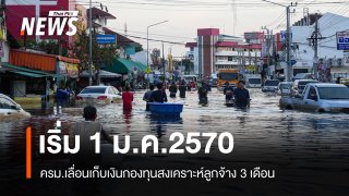 ครม.เลื่อนเก็บเงินกองทุนสงเคราะห์ลูกจ้าง 3 เดือน เริ่ม 1 ม.ค.2570