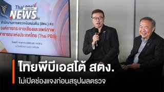 "ไทยพีบีเอส" โต้ สตง. ไม่เปิดช่องแจงก่อนสรุปผลตรวจ
