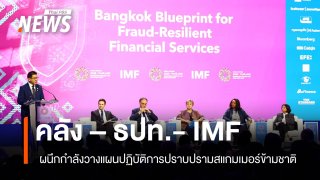 "คลัง–แบงก์ชาติ" เปิดตัว Bangkok Blueprint วางกรอบความร่วมมือโลกปราบสแกมเมอร์