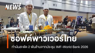 ททท.ประเมินประชุม IMF-World Bank 2026 มีเงินสะพัดกว่า 2,000 ล้านบาท  