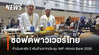 ททท.ประเมินประชุม IMF-World Bank 2026 มีเงินสะพัดกว่า 2,000 ล้านบาท  
