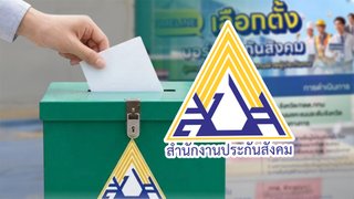 สปส. เผยไทม์ไลน์หลังเลือกตั้ง "บอร์ดประกันสังคม" เดินหน้ารับรองผลคะแนน 