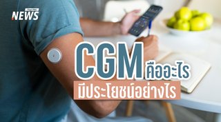 CGM คืออะไร? รู้จักเครื่องวัดระดับน้ำตาลต่อเนื่อง ใครควรใช้ และมีประโยชน์อย่างไร