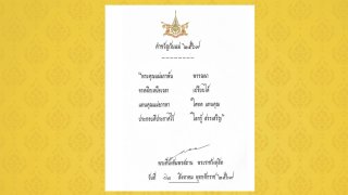 ในหลวง พระราชทาน คำขวัญวันแม่แห่งชาติ 12 ส.ค.2569