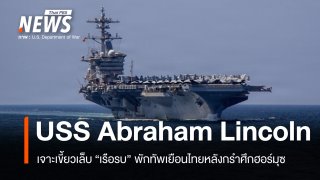 เจาะเขี้ยวเล็บ "USS Abraham Lincoln" พักทัพเยือนไทยหลังกรำศึกฮอร์มุซ