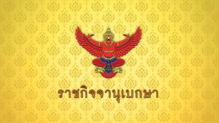 โปรดเกล้าฯ แต่งตั้ง "พระราชินี" ทรงดำรงตำแหน่ง สภานายิกาสภากาชาดไทย