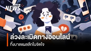 เมื่อการล่วงละเมิดออนไลน์ สร้างบาดแผลฝังลึกในจิตใจ  