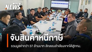 จับสินค้าหนีภาษีบุหรี่ - เหล้าเถื่อนมูลค่ารวมกว่า 37 ล้านบาท เตรียมขยายผลจับกุมเพิ่ม