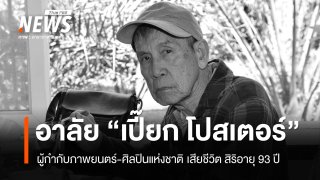 "เปี๊ยก โปสเตอร์" ผู้กำกับภาพยนตร์-ศิลปินแห่งชาติ เสียชีวิต อายุ 93 ปี