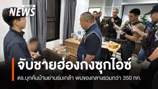 จับชายฮ่องกงซุก "ไอซ์" 350 กก.ในบ้านย่านร่มเกล้า แปรสภาพเตรียมส่งออก