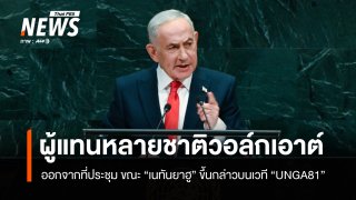 ผู้แทนหลายชาติวอล์กเอาต์จากที่ประชุม ขณะ "เนทันยาฮู" ขึ้นกล่าวบนเวที "UNGA81"
