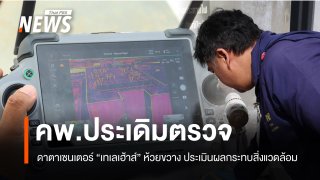 คพ.ตรวจสิ่งแวดล้อม "ดาตาเซนเตอร์" ประเดิม "เทเลเฮ้าส์" ห้วยขวาง 