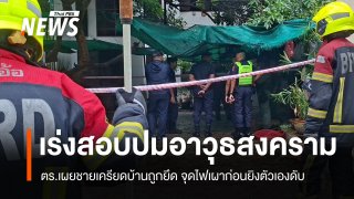 ตร.เผยชายเครียดบ้านถูกยึด จุดไฟเผาก่อนยิงตัวเองดับ เร่งสอบที่มาอาวุธสงคราม