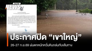"เขาใหญ่" ประกาศปิดอุทยานฯ 26-27 ก.ย.นี้ ฝนตกหนักหวั่นหินถล่มทับเส้นทาง