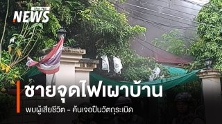 ชายจุดไฟเผาบ้านซอยจรัสลาภ พบผู้เสียชีวิตภายในบ้าน ค้นเจอปืน-ระเบิด
