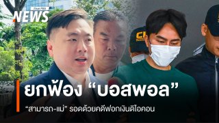 ศาลยกฟ้อง "สามารถ-แม่-บอสพอล" คดีฟอกเงินดิไอคอน