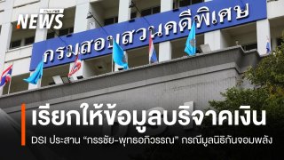 DSI เรียก "กรรชัย-พุทธอภิวรรณ" ให้ข้อมูลฐานะพยาน บริจาคเงินมูลนิธิกันจอมพลัง