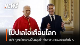 โป๊ปเตือนโลก อย่า "สูญเสียความเป็นมนุษย์" ท่ามกลางสรวงสวรรค์แห่ง AI