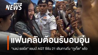 ต้อนรับอบอุ่น! "เนเน่ รอยัล" แชมป์ AGT ซีซัน 21 เดินทางถึง "ภูเก็ต" แล้ว