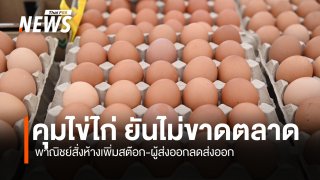 "ค้าภายใน" คุมไข่ไก่ ยันไม่ขาดตลาด สั่งห้างเพิ่มสต๊อก-ผู้ส่งออกลดส่งออก