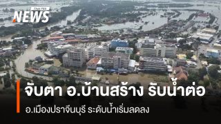 อ.เมืองปราจีนบุรี ระดับน้ำเริ่มลด - จับตา อ.บ้านสร้าง รับน้ำต่อ