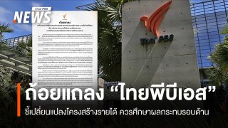 ส.ส.ท.ย้ำจุดยืนความเป็นอิสระ "สื่อสาธารณะ" ปมเปลี่ยนแปลงโครงสร้างรายได้