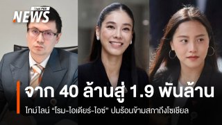 จาก 40 ล้านสู่ 1.9 พันล้าน ไทม์ไลน์ "โรม-ไอเดียร์-ไอซ์" ปมร้อนข้ามสภาถึงโซเชียล