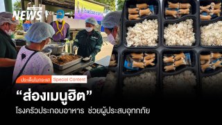 เลาะโรงประกอบอาหาร ส่อง "เมนูอิ่มพุง" ผู้ประสบอุทกภัย 
