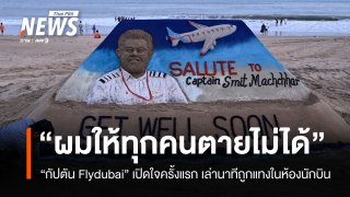 "ผมให้ทุกคนตายไม่ได้" กัปตันฟลายดูไบเล่านาทีถูกแทงในห้องนักบิน
