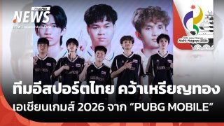 ทีมอีสปอร์ตไทย คว้าเหรียญทอง "เอเชียนเกมส์ 2026" เกม "PUBG MOBILE"