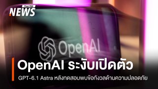 OpenAI ระงับเปิดตัว GPT-6.1 Astra หลังพบข้อกังวลด้านความปลอดภัย