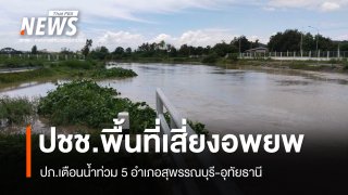 ปภ.เตือนน้ำท่วม 5 อำเภอสุพรรณบุรี-อุทัยธานี แนะ ปชช.พื้นที่เสี่ยงอพยพ