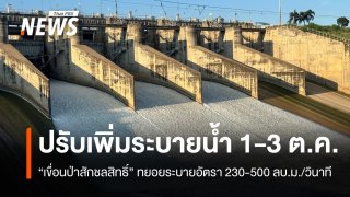 "เขื่อนป่าสักชลสิทธิ์" แจ้งเตือน 1-3 ต.ค. ระบายน้ำเพิ่ม 230-500 ลบ.ม./วินาที